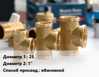 Тройник латунный 25х1" обжимной